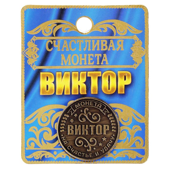 Монета именная "Виктор"
