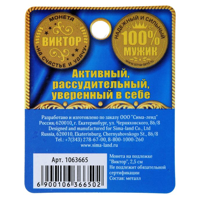 Монета именная "Виктор"