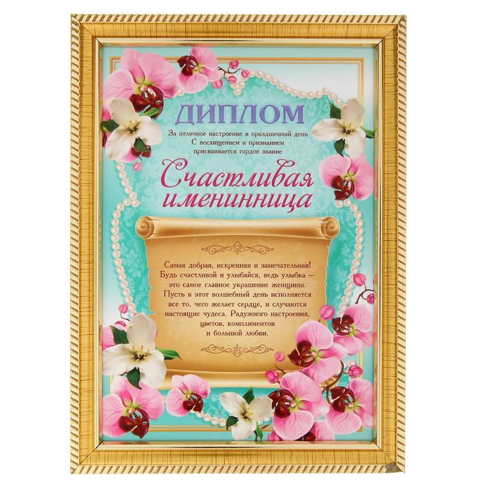 Диплом "Счастливая именинница"