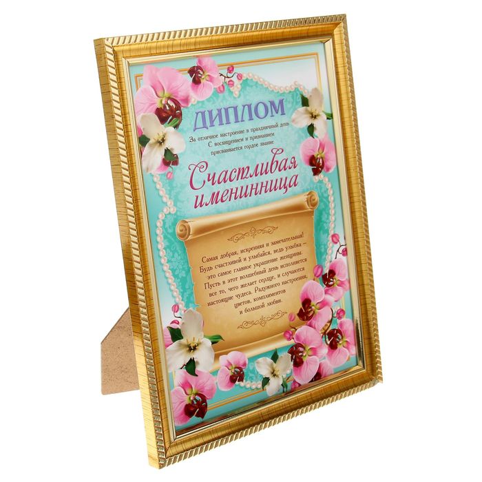 Диплом "Счастливая именинница"