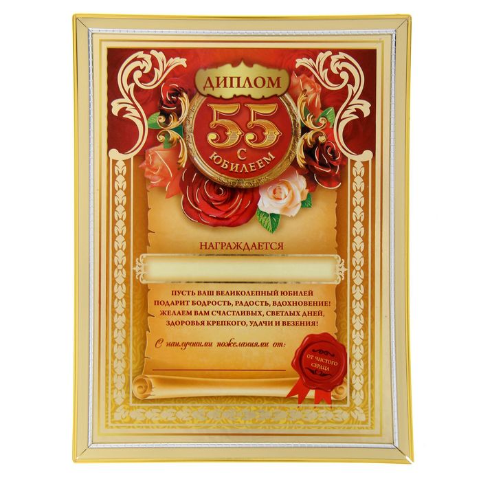 Диплом "С юбилеем 55 лет"