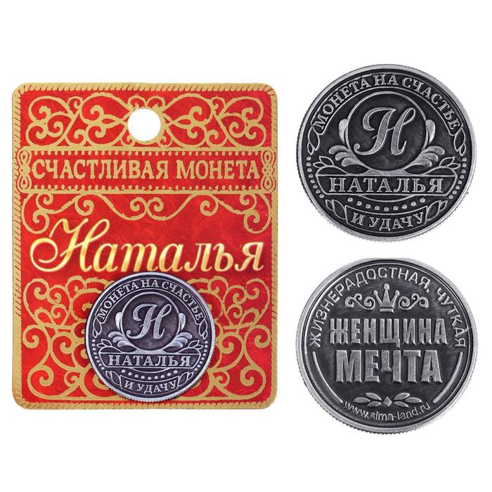 Монета именная Наталья именная монета монетка в кошелек рубль с именем даниил данил