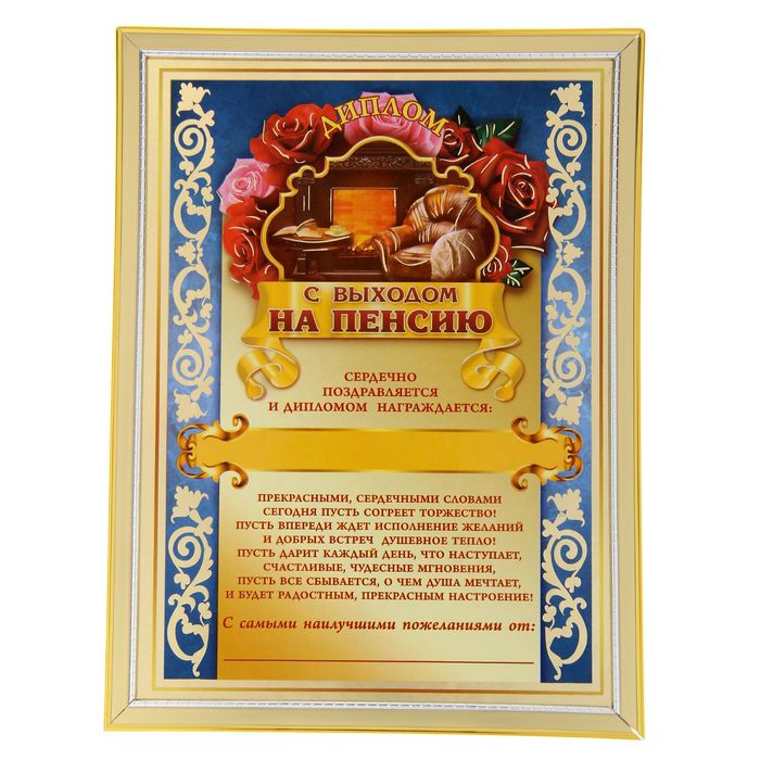 Диплом "С выходом на пенсию"