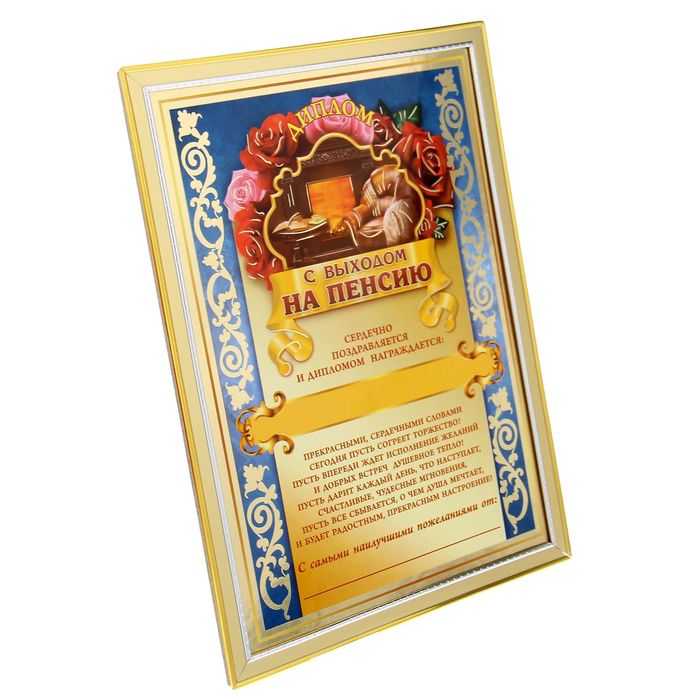 Диплом "С выходом на пенсию"