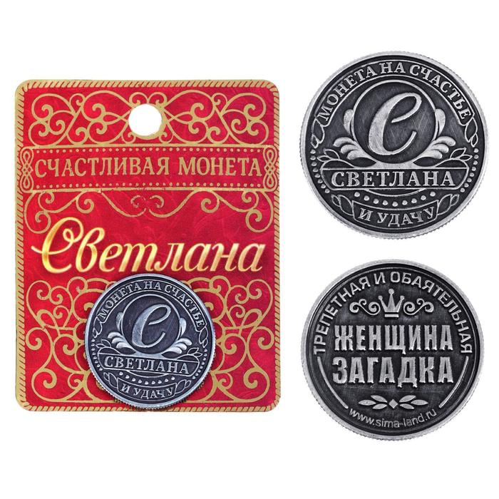 Монета именная Светлана именная монета монетка в кошелек рубль с именем даниил данил