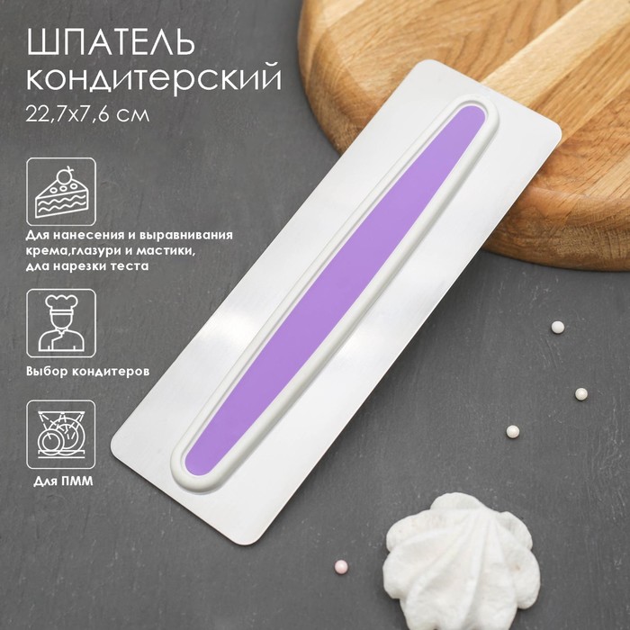 Шпатель кондитерский 22х8 см, металл