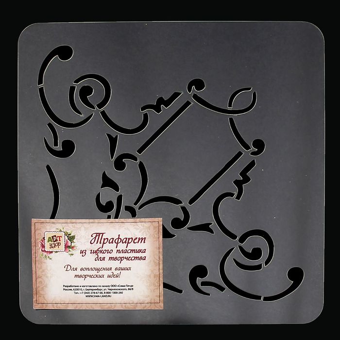 Трафарет квадратный "Завитки"