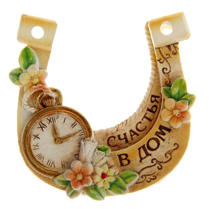 Подкова "Счастья в дом"