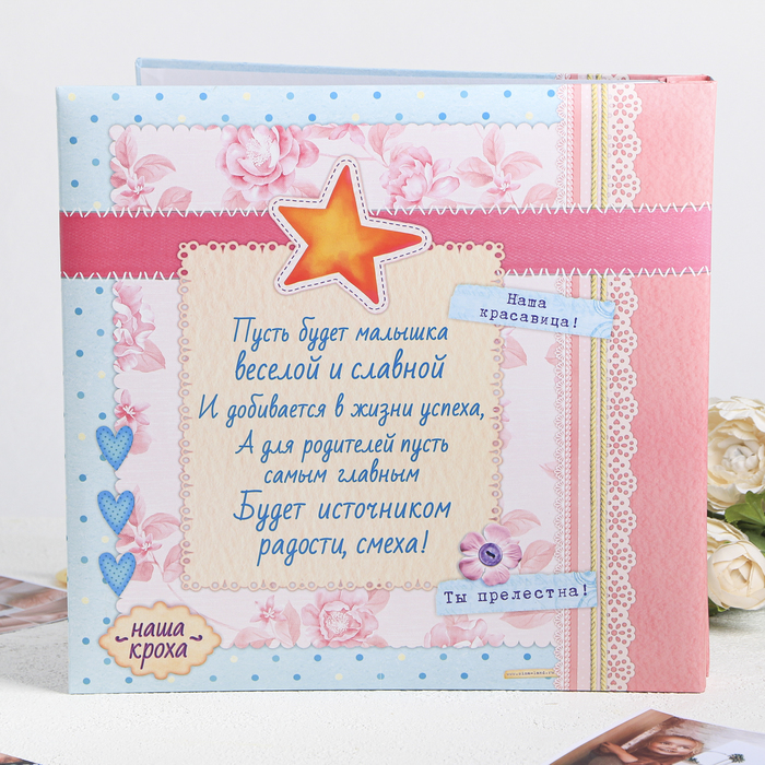 Фотоальбом с наклейками в подарочной упаковке "Чудесная малышка", 10 листов