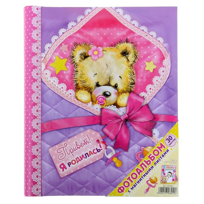 Фотоальбом "Привет! Я родилась!", 30 магнитных листов