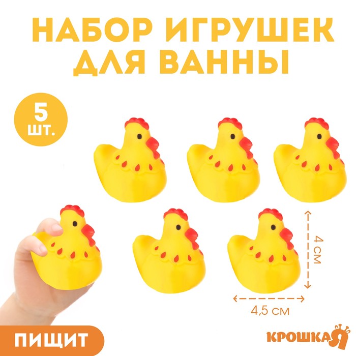 Набор резиновых игрушек для ванны Курочки 4 см с пищалкой 5 шт Крошка Я 150₽