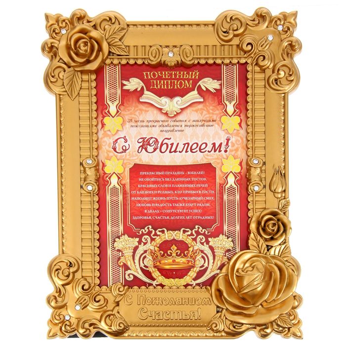 Диплом в рамке "С юбилеем"