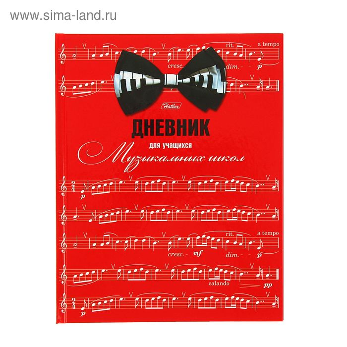 

Дневник для музыкальной школы, «Ноты», твёрдая обложка, 48 листов