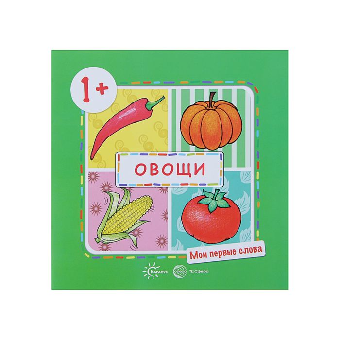 Мои первые слова. Овощи (для детей 1-3 лет)
