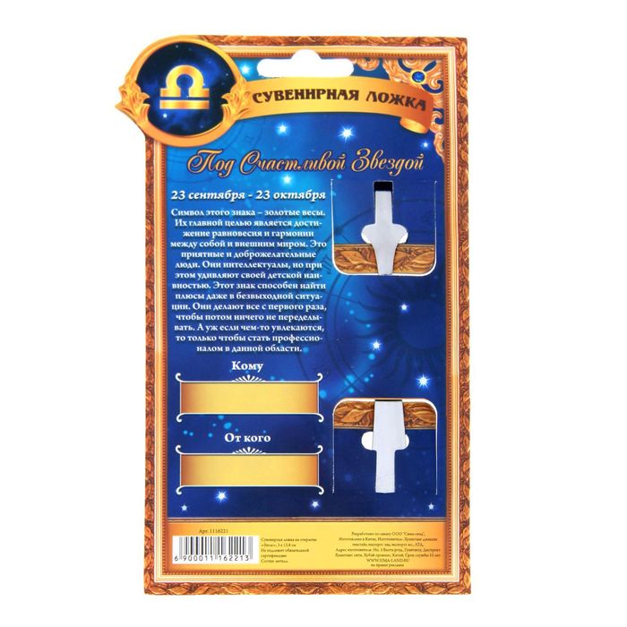 Сувенирная ложка на открытке серия Знаки зодиака "Весы"