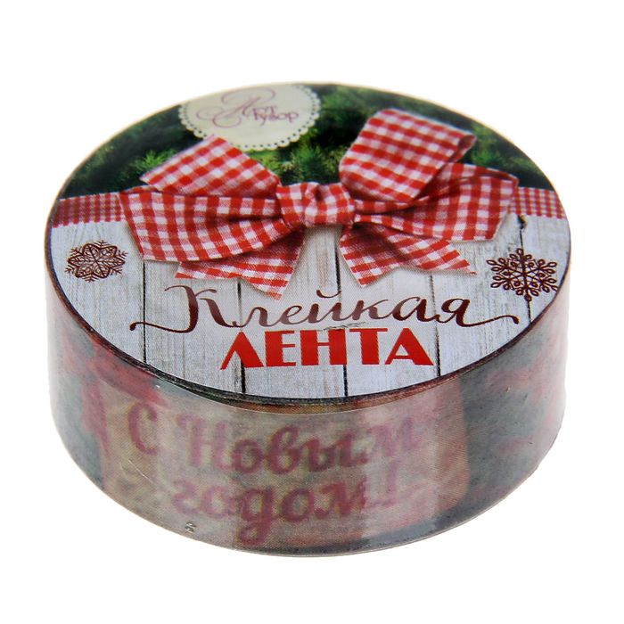 Клейкая лента декоративная «С Новым годом!», 1,5 см × 10 м