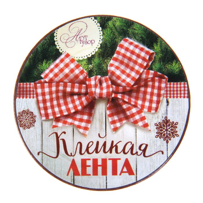 Клейкая лента декоративная «Тепла и уюта», 1,5 см × 10 м