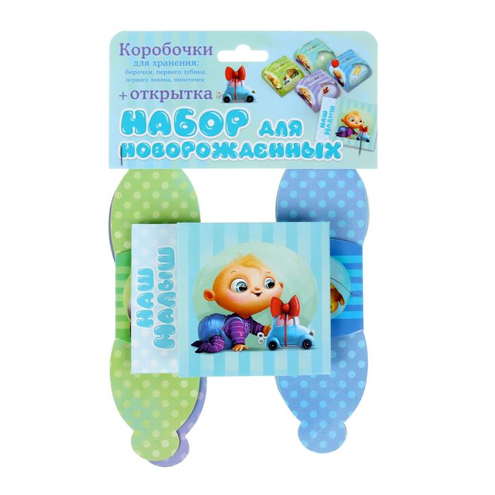 Набор памятных коробочек с анкетой "Наш малыш"