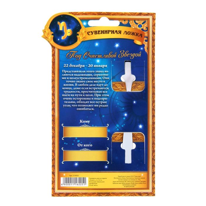 Сувенирная ложка на открытке серия Знаки зодиака "Козерог"