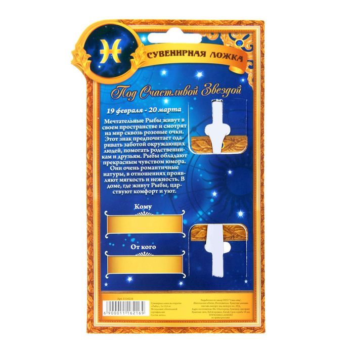 Сувенирная ложка на открытке серия Знаки зодиака "Рыбы"
