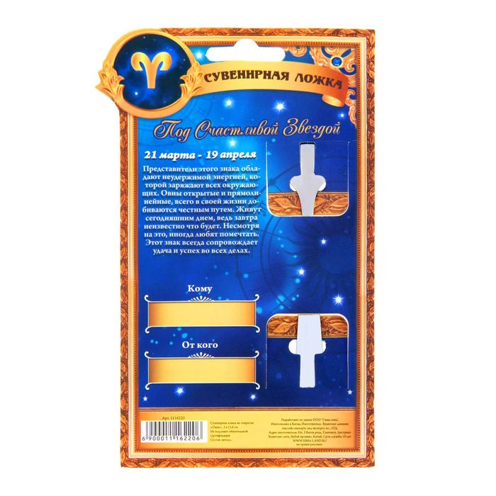 Сувенирная ложка на открытке серия Знаки зодиака "Овен"