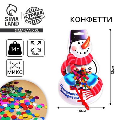 Конфетти «Снеговик», кругляши цветные, 14 г