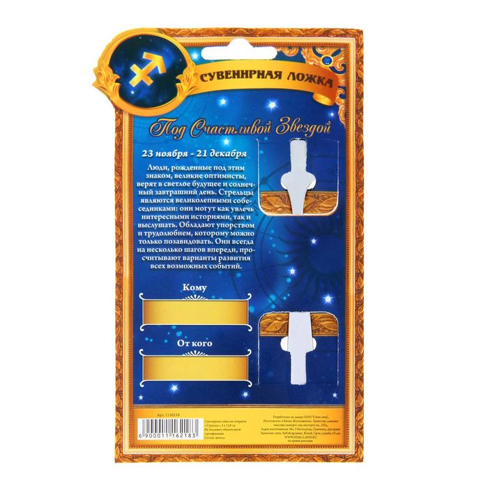 Сувенирная ложка на открытке серия Знаки зодиака "Стрелец"