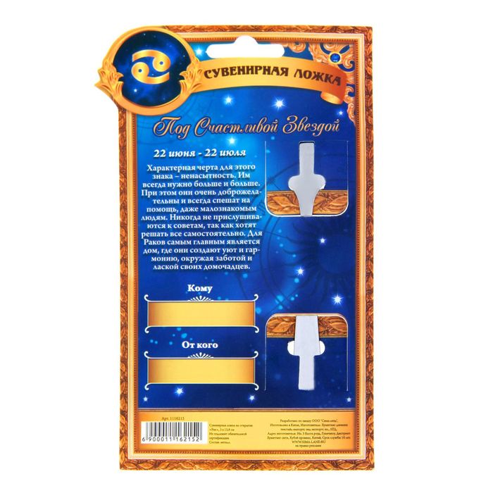 Сувенирная ложка на открытке серия Знаки зодиака "Рак"