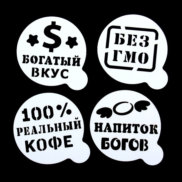 Набор трафаретов для кофе "Приколы", 4 шт., 8 см