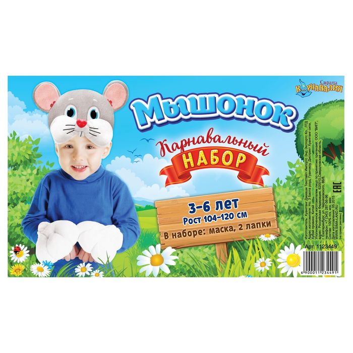 Карнавальный набор "Мышонок", 2 предмета: шапка-маска, лапы