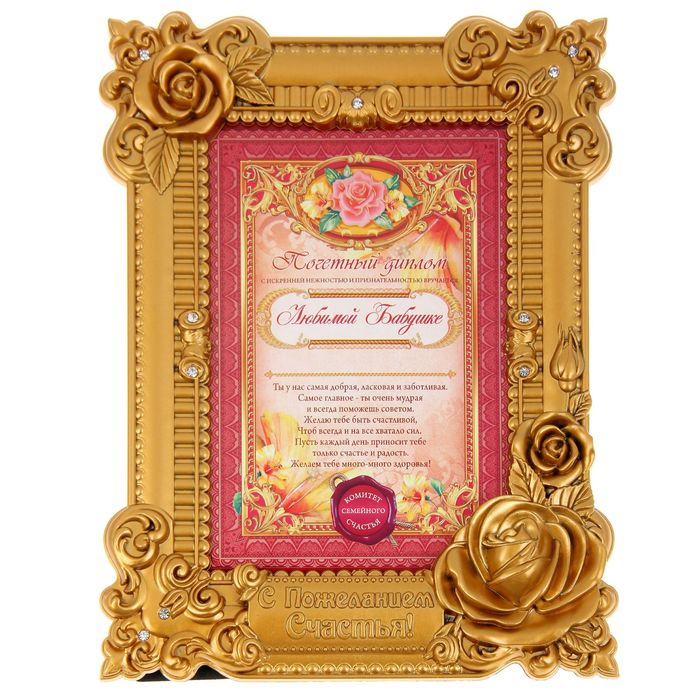 Диплом в рамке "Любимой бабушке"