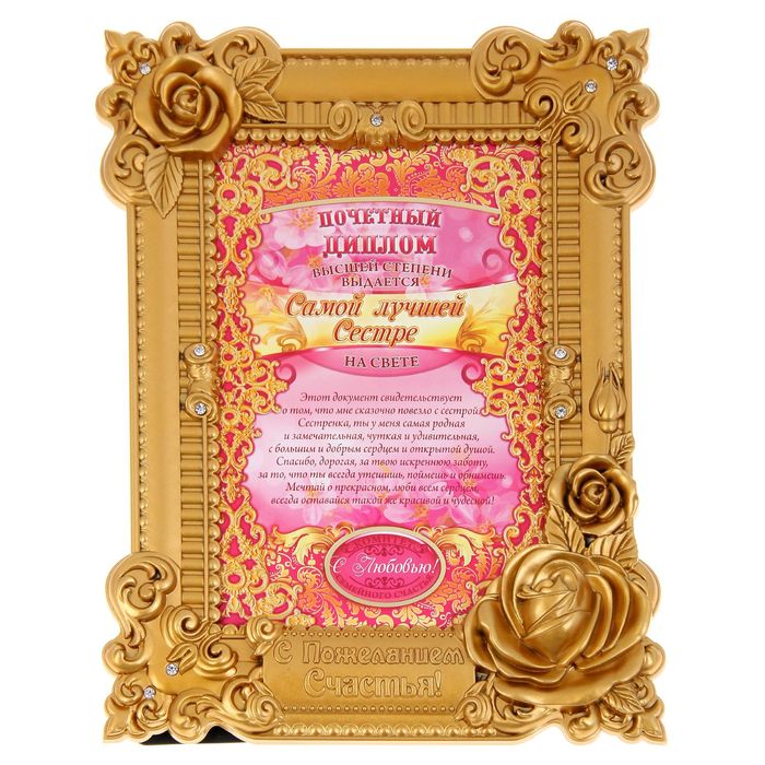 Диплом в рамке "Самой лучшей сестре на свете"