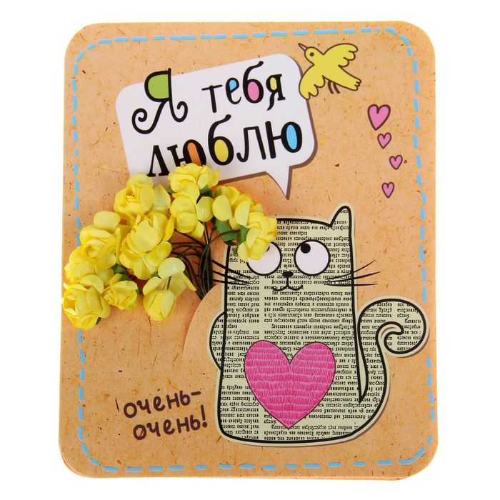 Открытка с цветами "Я тебя люблю", 13,5 х 16 см