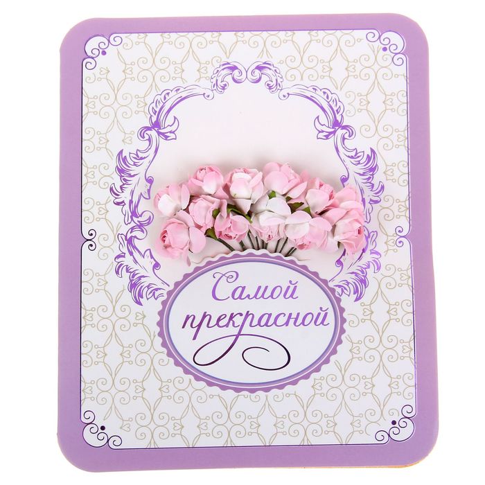 Открытка с цветами "Самой прекрасной", 13,5 х 16 см