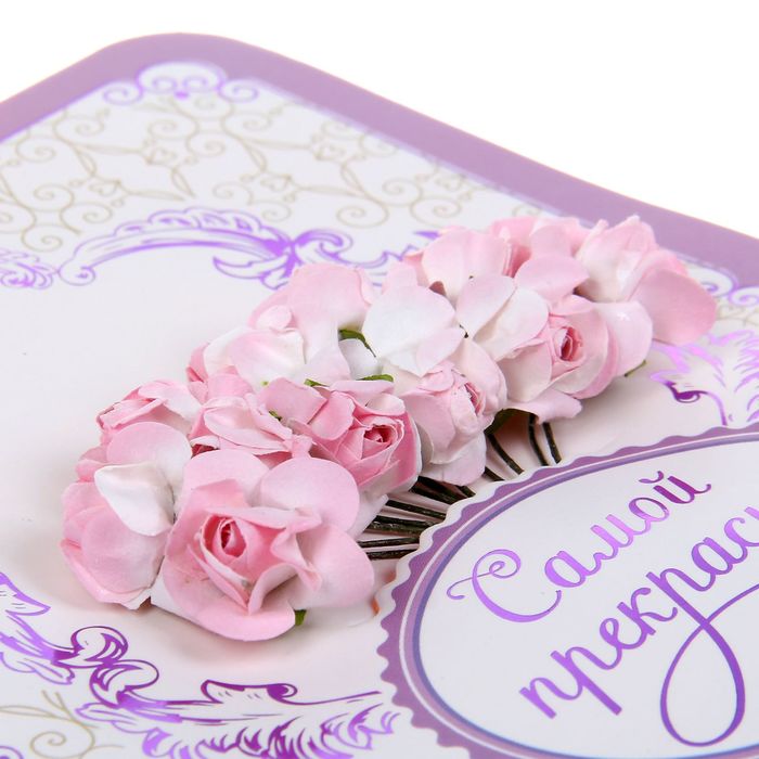 Открытка с цветами "Самой прекрасной", 13,5 х 16 см