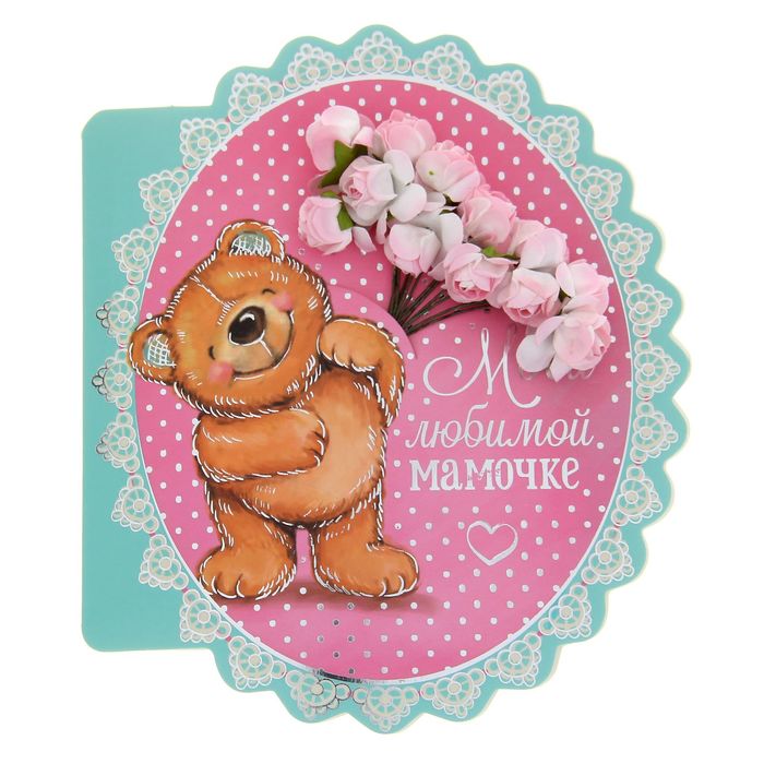 Открытка с цветами "Любимой мамочке", 13,5 х 16 см