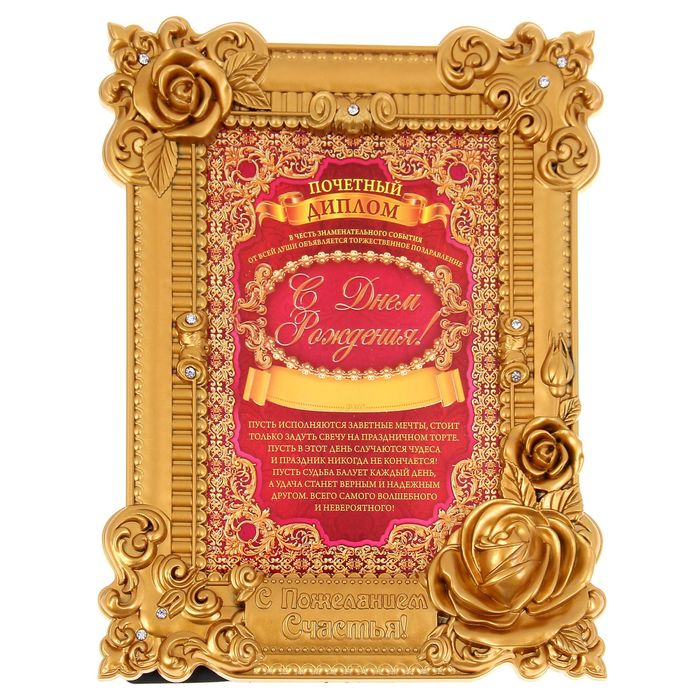 Диплом в рамке "С Днем рождения"