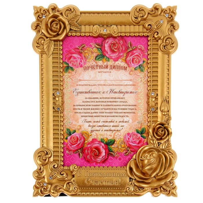 Диплом в рамке "Единственная и неповторимая"