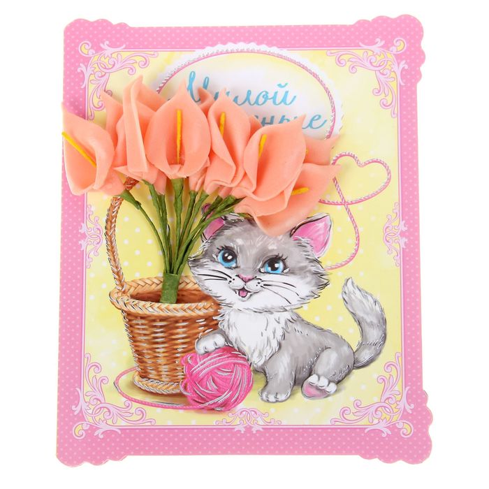 Открытка с цветами "Милой доченьке", 13,5 х 16 см