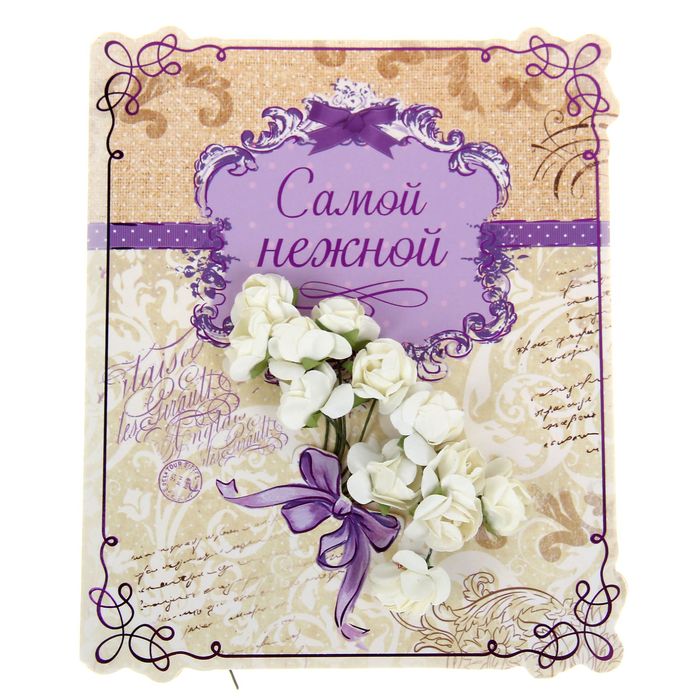 Открытка с цветами "Самой нежной", 13,5 х 16 см