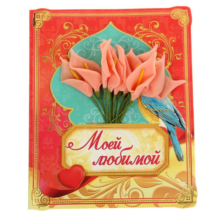 Открытка с цветами "Моей любимой", 13,5 х 16 см