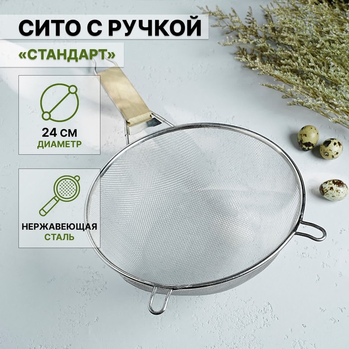 Сито с ручкой Доляна «Стандарт», d=24 см сито nouvelle daily с ручкой d 15 8 см