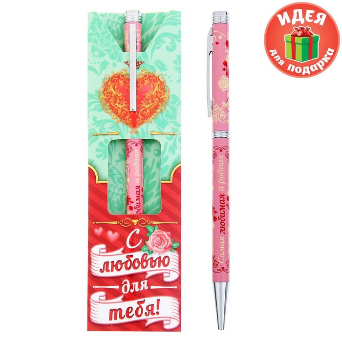 Ручка подарочная "С любовью для тебя!"