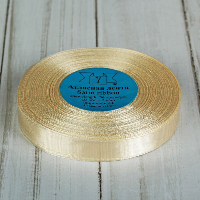Лента атласная, 12мм, 33±2м, №008, цвет кремовый