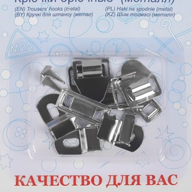 

Крючки для брюк, 17 мм, 4 шипа, 3 шт
