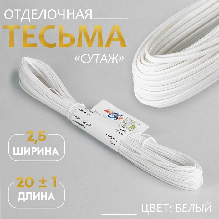 Тесьма отделочная "Сутаж", ширина 2,5мм, длина 20±1м, цвет белый