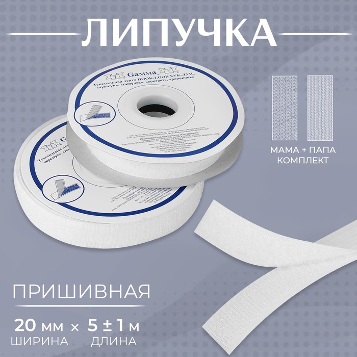 Липучка, 20 мм × 5 ± 1 м, цвет белый