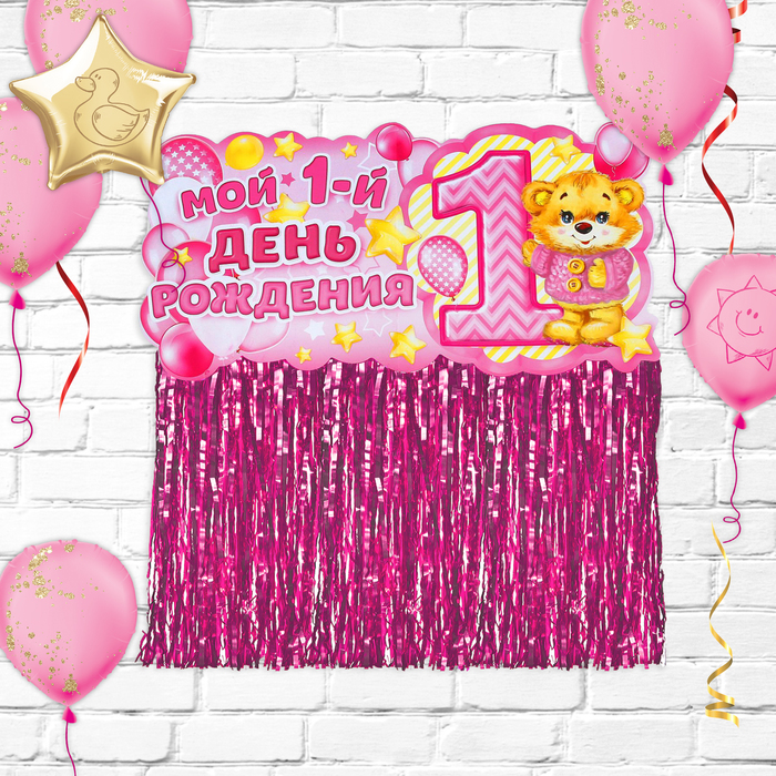 Гирлянда с блестящим дождиком "Мой 1-ый День рождения"
