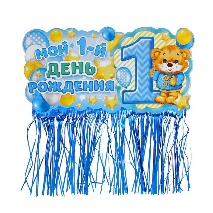 Гирлянда с блестящим дождиком "Мой 1-ый День рождения"