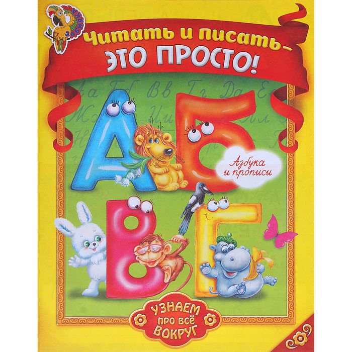 Пропись "Читать и писать – это просто! Узнаем про всё вокруг!", 20 стр.